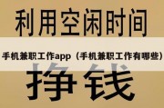 手机兼职工作app（手机兼职工作有哪些）