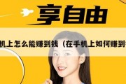 手机上怎么能赚到钱（在手机上如何赚到钱）