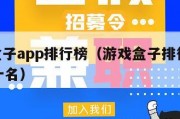 游戏盒子app排行榜（游戏盒子排行榜2021前十名）