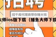 捕鱼大师ios版下载（捕鱼大师下载地址）