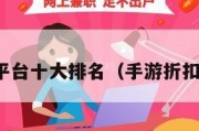 手游折扣平台十大排名（手游折扣平台推荐）