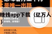 亿万人生赚钱app下载（亿万人生赚钱app下载ios）