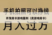 开发房卡游戏量刑（卖游戏房卡）