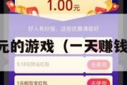 一天赚50元的游戏（一天赚钱50的游戏）