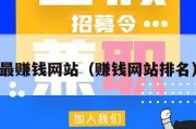 最赚钱网站（赚钱网站排名）