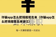 诈骗app怎么把钱提现出来（诈骗app怎么把钱提现出来浙江）
