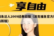 捕鱼达人2009经典旧版（波克捕鱼官方版最新版）