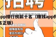 赚钱app排行榜前十名（赚钱app排行榜前十名正版）
