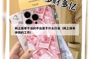 网上接单干活的平台属于什么行业（网上接单挣钱的工作）
