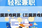 最火的三国游戏网游（三国游戏网游排行）