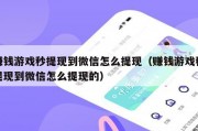 赚钱游戏秒提现到微信怎么提现（赚钱游戏秒提现到微信怎么提现的）