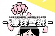 在哪里购买游戏源码（在哪里可以买到手游源码）