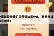 分享就能赚钱的简便说法是什么（分享赚钱平台有哪些）