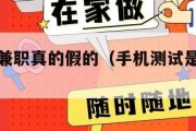 手机测试兼职真的假的（手机测试是做什么工作）