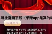 手赚社官网下载（手赚app是真的吗）
