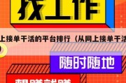 网上接单干活的平台排行（从网上接单干活挣钱）