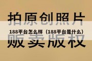 188平台怎么样（188平台是什么）