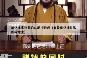 能兑换实物奖的斗地主游戏（有没有兑换礼品的斗地主）