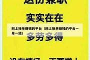 网上接单赚钱的平台（网上接单赚钱的平台一单一结）