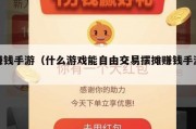 赚钱手游（什么游戏能自由交易摆摊赚钱手游）
