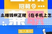 手机上怎么赚钱啊正规（在手机上怎么赚钱呢）