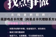 网易游戏点卡代理（网易点卡代理联系方式）