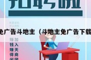 免广告斗地主（斗地主免广告下载）