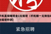 手机直接赚现金1元提现（手机赚一元微信红包提现秒到）
