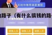 谁有搞钱的路子（有什么搞钱的路子违法都干）