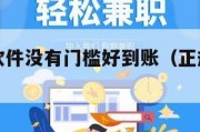 正版赚钱软件没有门槛好到账（正规赚钱软件无危害）