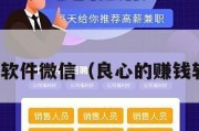 赚钱APP软件微信（良心的赚钱软件微信）