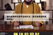 送代金券的手游平台叫什么（有代金券送的游戏平台）