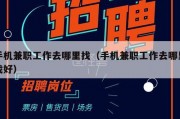 手机兼职工作去哪里找（手机兼职工作去哪里找好）
