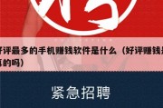 好评最多的手机赚钱软件是什么（好评赚钱是真的吗）