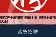 赚钱软件小游戏排行榜前十名（赚钱小游戏应用大全）