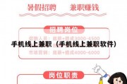 手机线上兼职（手机线上兼职软件）