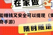 什么游戏能赚钱又安全可以提现（支持人民币提现的传奇手游）