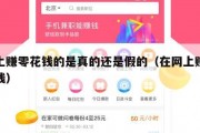 网上赚零花钱的是真的还是假的（在网上赚零花钱）