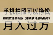 赚钱软件最新版（赚钱软件最新版本）