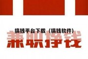 搞钱平台下载（搞钱软件）