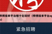 师傅接单平台哪个比较好（师傅接单平台app）