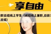 兼职日结线上学生（诚招线上兼职,日薪300,日结）