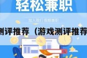 游戏测评推荐（游戏测评推荐软件）