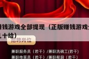正版赚钱游戏全部提现（正版赚钱游戏全部提现领几十给）