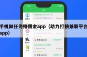 手机做任务赚佣金app（助力打榜兼职平台app）