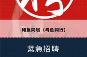 和鱼同眠（与鱼同行）