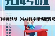 喵喵打字赚钱版（喵喵打字赚钱版提现视频）