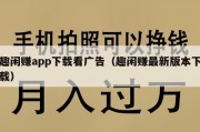 趣闲赚app下载看广告（趣闲赚最新版本下载）