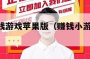 100%赚钱游戏苹果版（赚钱小游戏苹果版）