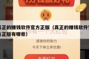真正的赚钱软件官方正版（真正的赚钱软件官方正版有哪些）